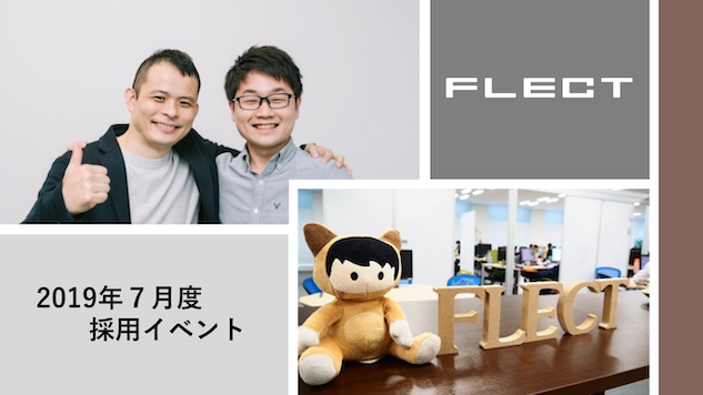 2019年7月度〜FLECTエンジニア採用〜選考会のお知らせ