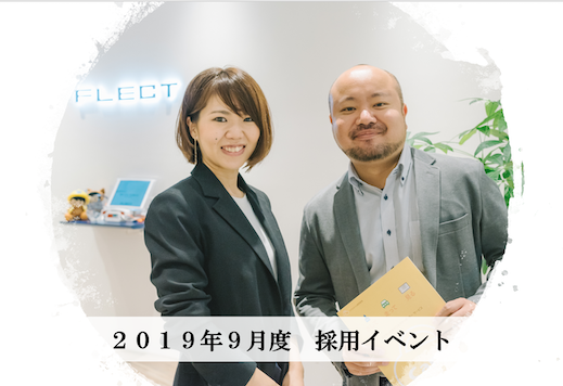 9月度採用選考会〜1DAY選考会〜　日程決定！