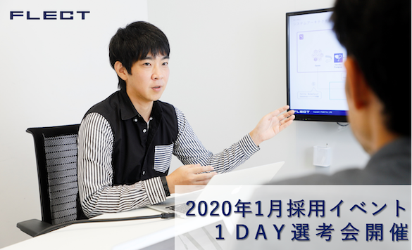 2020年1月度採用イベント日程について