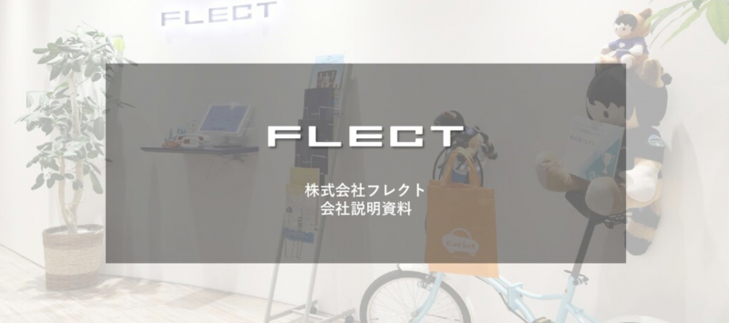フレクト採用ピッチ資料を公開しました！