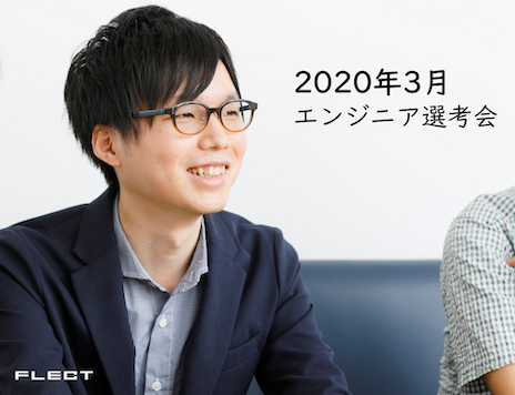 ３月度エンジニア選考会の日程について