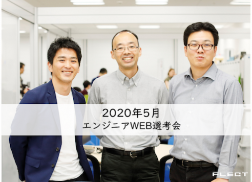 5月度エンジニアWEB選考会、残りわずか！