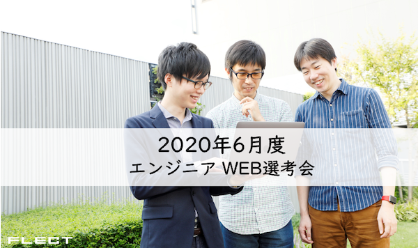 エンジニアWEB選考会決定！