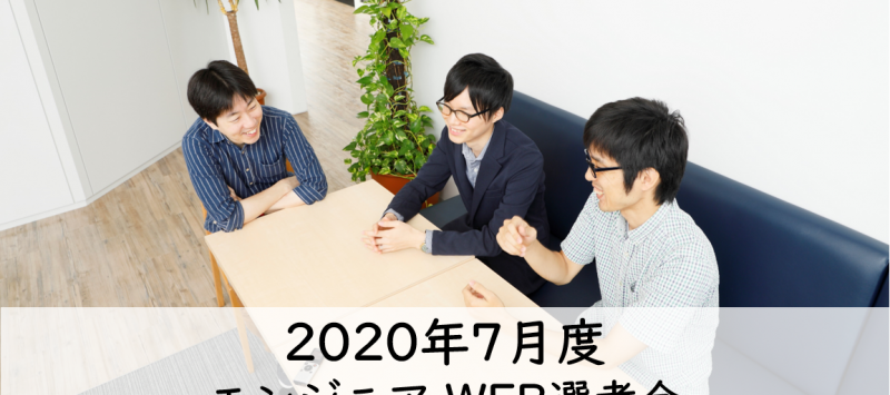 ７月度、エンジニア選考会開催中！