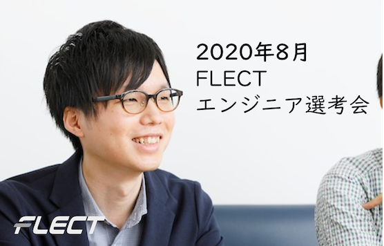 【８月開催】エンジニア選考会