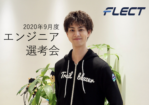 2020年9月度エンジニア選考会