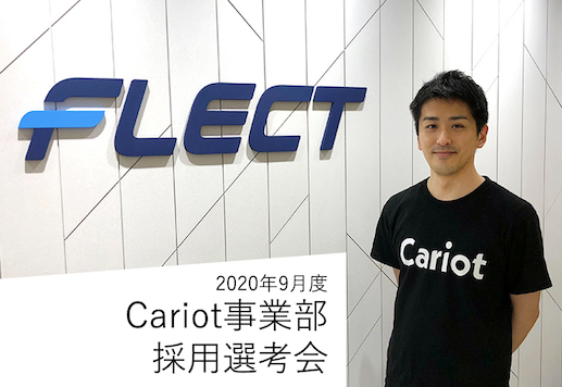 Cariot事業部、採用選考会開催決定！