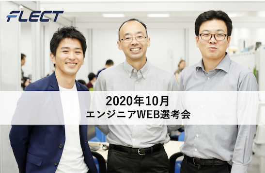 【クラウドインテグレーション事業部】エンジニア採用10月度選考会、残りわずか