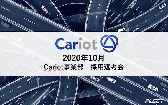 【Cariot事業部】10月度採用選考会開催中