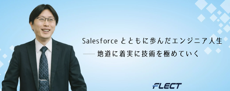 【社員紹介】Salesforceとともに歩んだエンジニア人生