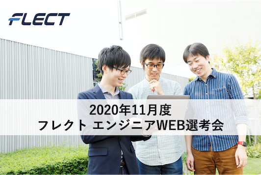 11月度【エンジニア選考会】開催日程が決定しました！