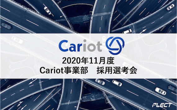 【11月度Cariot事業部採用選考会】今月は残り２開催となりました！