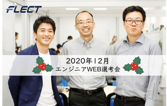 エンジニア選考会12月度エントリー開始しました！