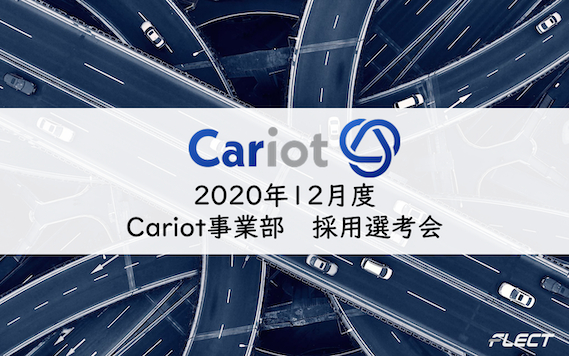 Cariot事業部、12月度採用選考会が決定しました！
