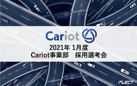 Cariot事業部採用選考会、ご応募お待ちしています！