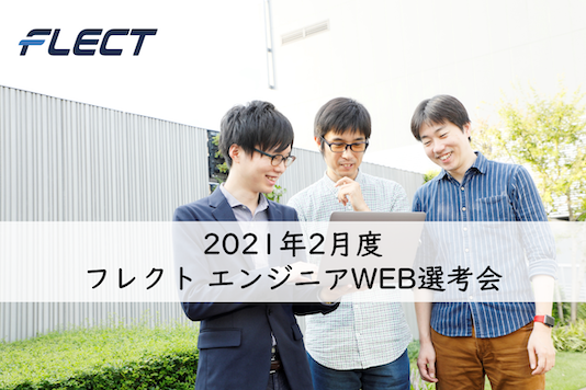 エンジニア採用選考会、開催中！