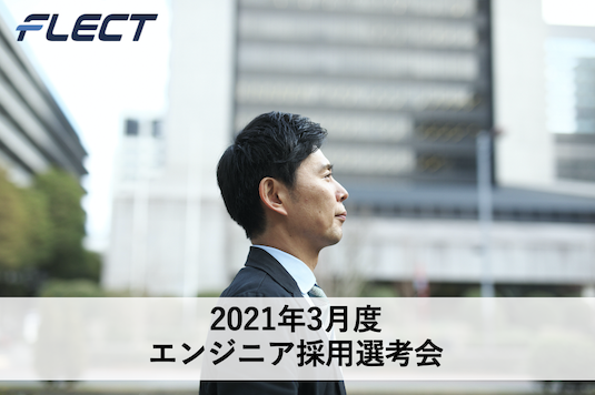 3月度エンジニア採用選考会について